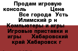 Продам игровую консоль Sony PS3 › Цена ­ 8 000 - Все города, Усть-Илимский р-н Компьютеры и игры » Игровые приставки и игры   . Хабаровский край,Хабаровск г.